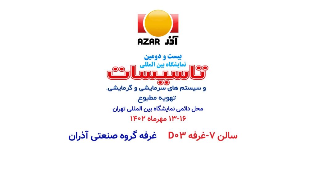 نمایشگاه تاسیسات تهران